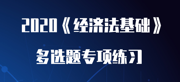 征稅主體權(quán)利_2020年初級會計《經(jīng)濟法基礎》多選題專項練習