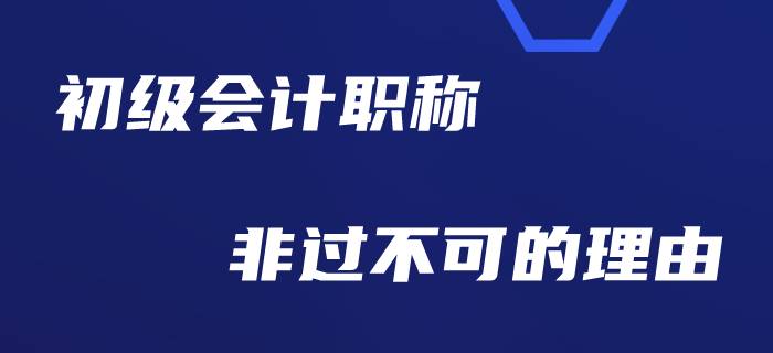 為什么勸大家今年一定要考過初級會計？
