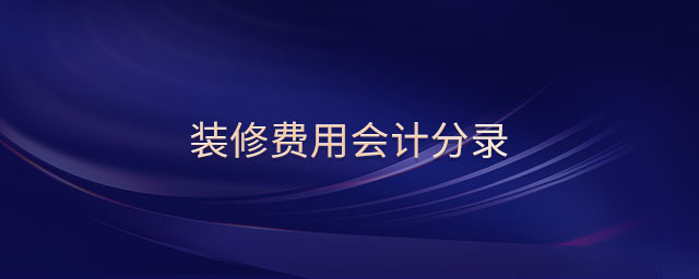 裝修費用會計分錄