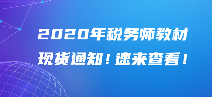 2020年稅務(wù)師教材現(xiàn)貨通知！速來查看！
