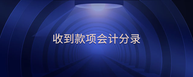收到款項會計分錄
