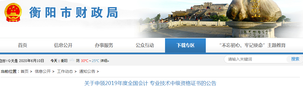 湖南衡陽2019年中級會計(jì)資格證書申領(lǐng)公告