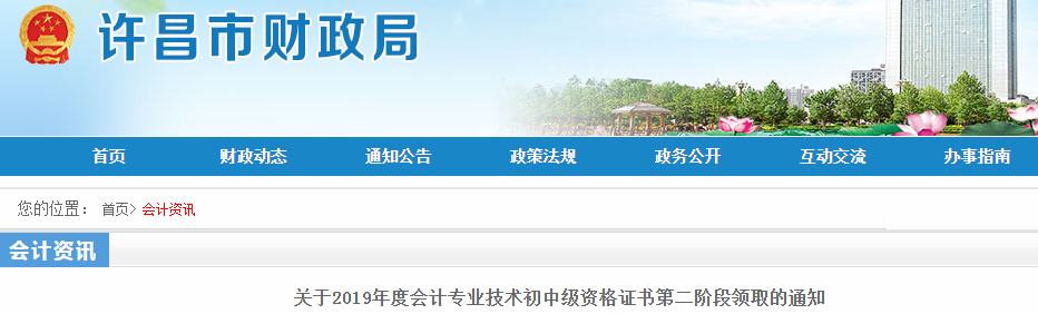 河南許昌2019年中級會計資格證書第二階段領(lǐng)取通知