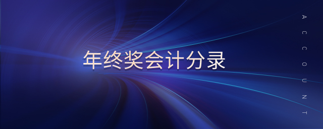 年終獎會計(jì)分錄