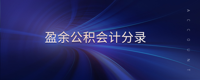 盈余公積會(huì)計(jì)分錄