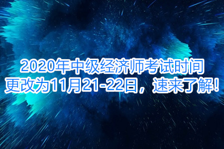 中級經(jīng)濟師考試時間更改為11月21-22日，速來了解！