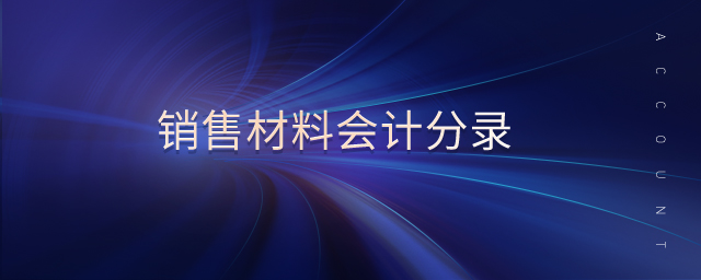 銷售材料會(huì)計(jì)分錄
