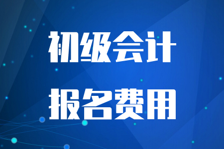 天津2020年初級(jí)會(huì)計(jì)考試可以退費(fèi)嗎？