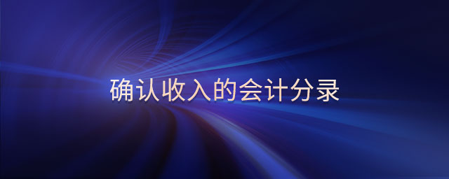 確認(rèn)收入的會計分錄