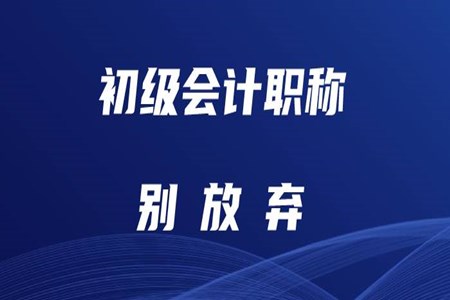 初級(jí)會(huì)計(jì)難考嗎？零基礎(chǔ)考生如何備考
