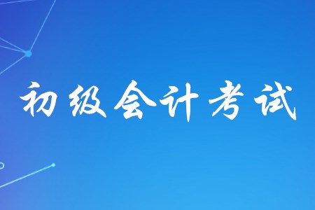 初級會計考試的學歷要求是什么？