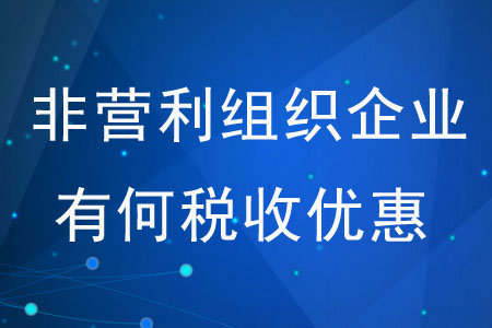 非營利組織企業(yè)有何稅收優(yōu)惠？