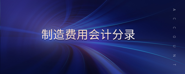 制造費(fèi)用會計(jì)分錄
