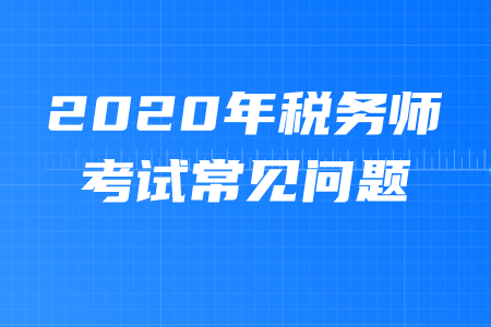 稅務(wù)師幾年有效期？考試科目都是什么？
