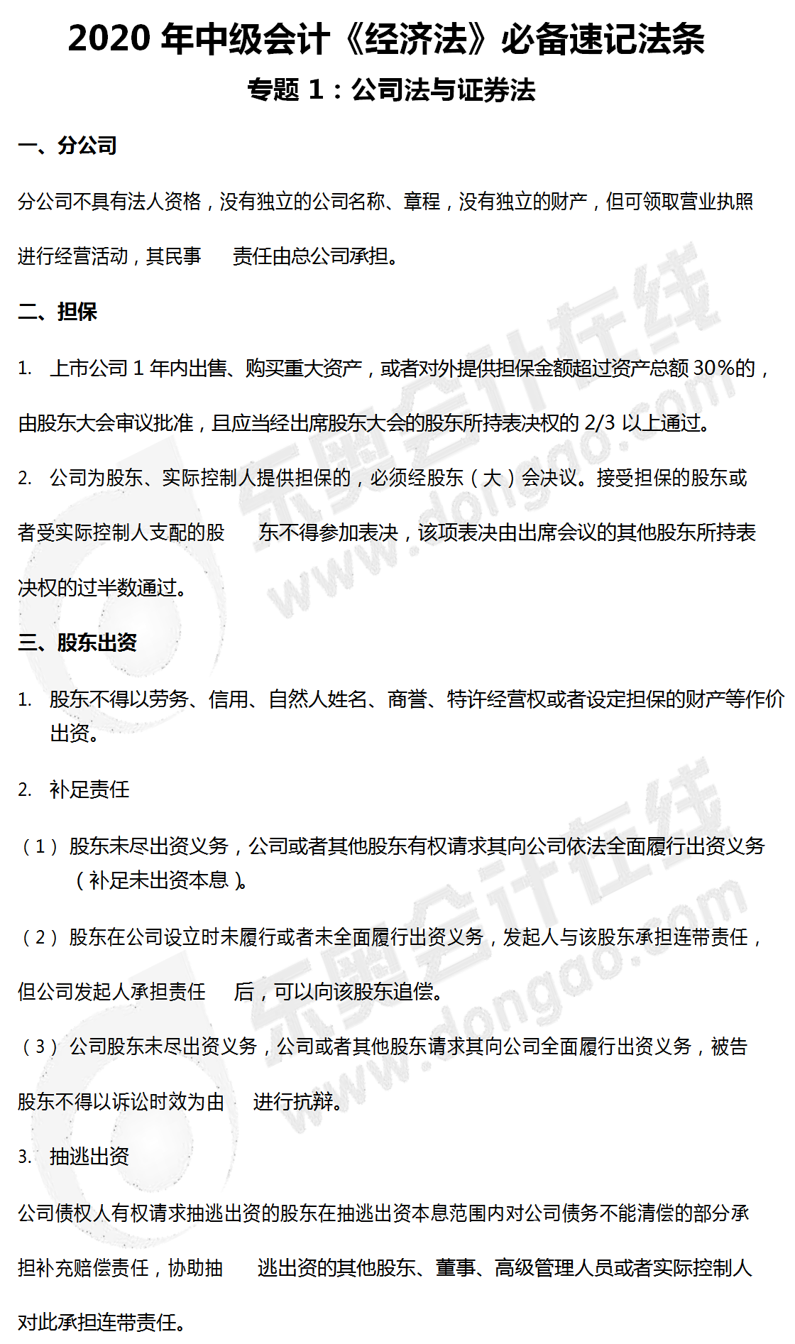 中級經濟法速記法條