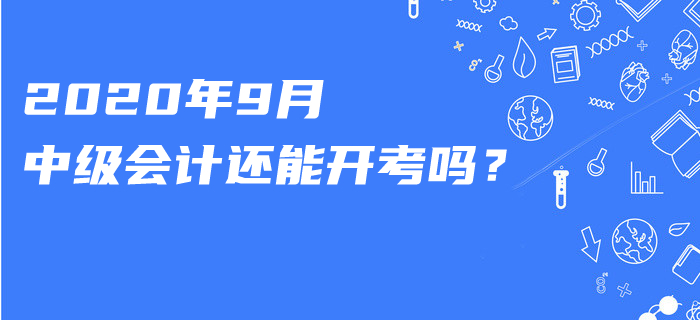 知否？這一職稱考試已宣布延期！2020年9月中級會計還能開考嗎？