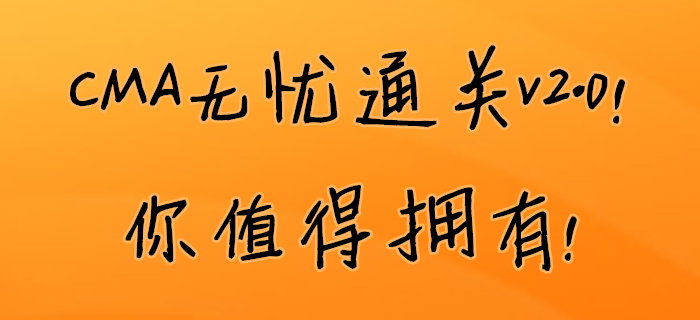 CMA無憂通關(guān)v2.0！你值得擁有！