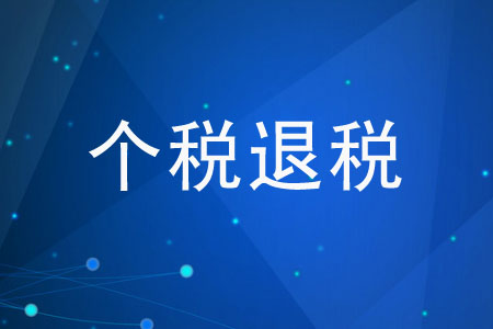 關于個稅退稅的幾個常見問題