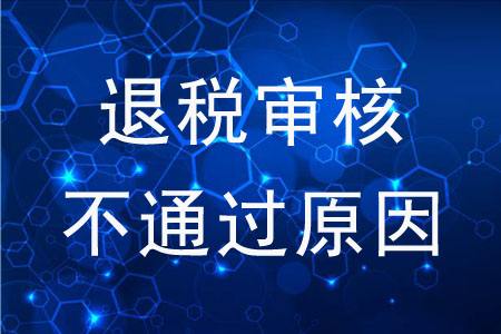 退稅審核不通過的原因是什么？