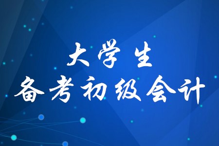 大學生可以報考初級會計師嗎？