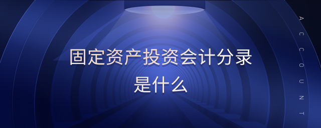 固定資產(chǎn)投資會(huì)計(jì)分錄是什么