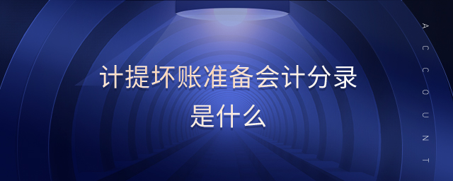 計(jì)提壞賬準(zhǔn)備會(huì)計(jì)分錄是什么