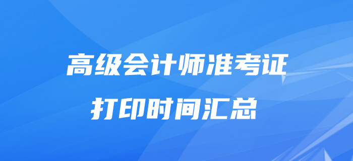 2020年高級(jí)會(huì)計(jì)師準(zhǔn)考證打印時(shí)間匯總