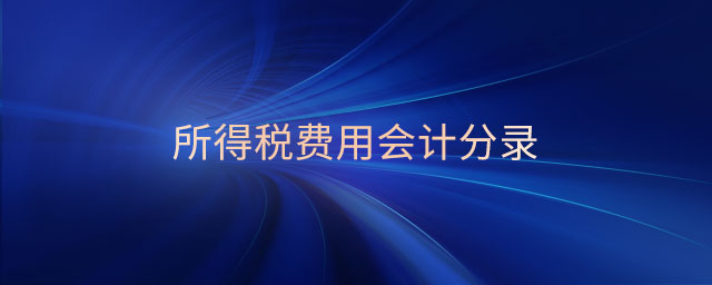 所得稅費(fèi)用會計(jì)分錄