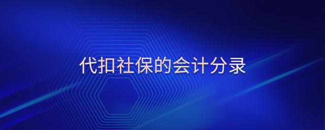 代扣社保的會(huì)計(jì)分錄
