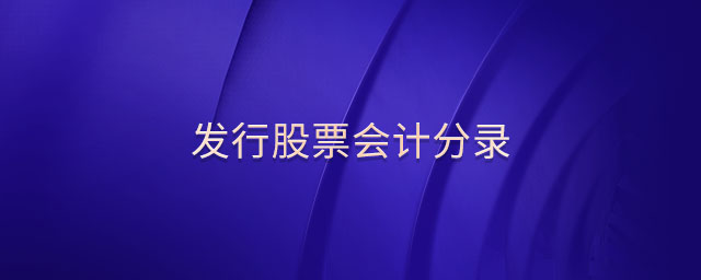發(fā)行股票會計(jì)分錄
