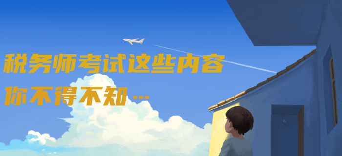 新民法典從2021年起實施，但稅務(wù)師考試這些內(nèi)容你不得不知……