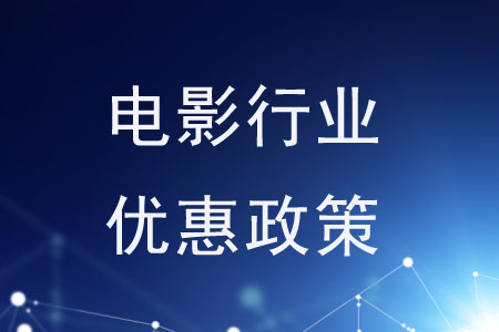 國家對電影行業(yè)施行了哪些優(yōu)惠政策？