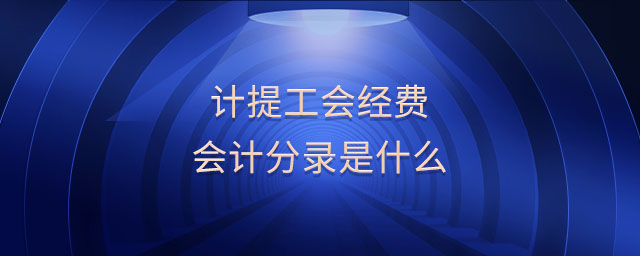 計提工會經費會計分錄是什么