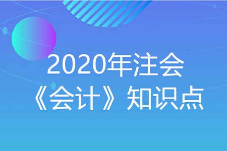 商譽減值測試與處理_2020年注會《會計》重要知識點