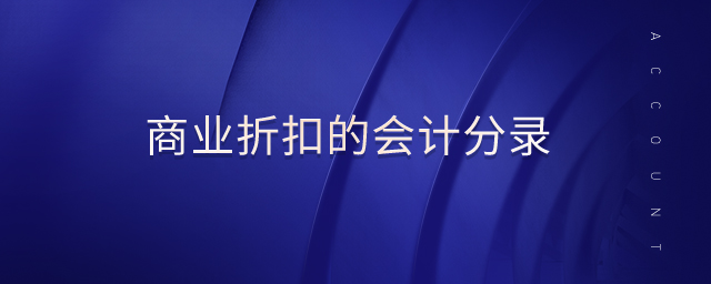 商業(yè)折扣的會計(jì)分錄