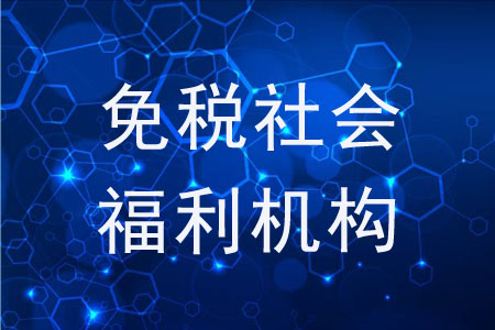 免稅社會(huì)福利機(jī)構(gòu)都包括哪些？