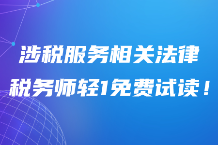2020年稅務(wù)師《涉稅服務(wù)相關(guān)法律》輕松過(guò)關(guān)1電子版免費(fèi)試讀！