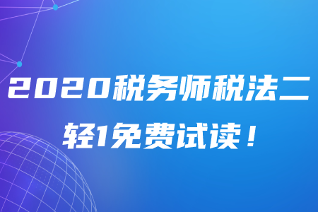 2020年稅務(wù)師《稅法二》輕松過關(guān)1電子版免費試讀！