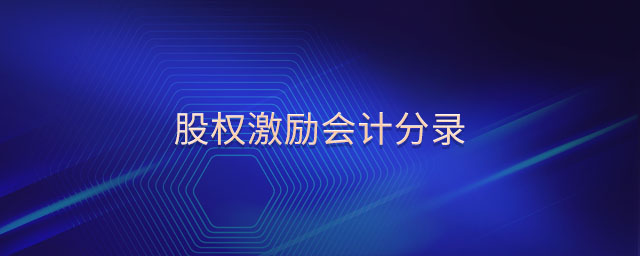 股權(quán)激勵(lì)會(huì)計(jì)分錄