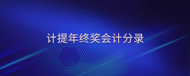 計提年終獎會計分錄