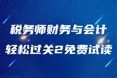 2020年稅務(wù)師《財(cái)務(wù)與會(huì)計(jì)》輕松過(guò)關(guān)2，免費(fèi)試讀！
