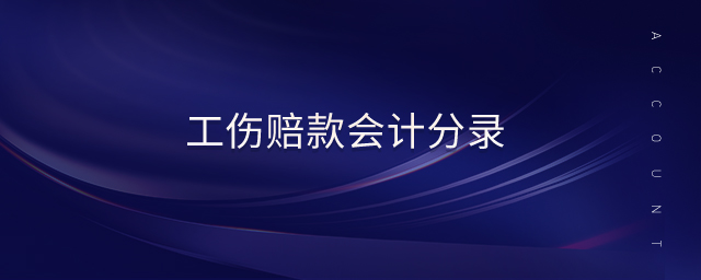 工傷賠款會計(jì)分錄