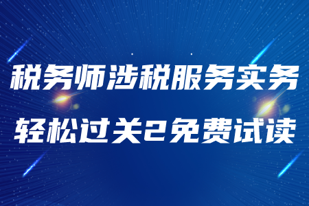 2020年稅務(wù)師《涉稅服務(wù)實務(wù)》輕松過關(guān)2，免費試讀！