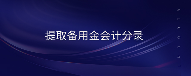 提取備用金會(huì)計(jì)分錄