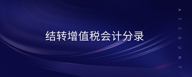 結(jié)轉(zhuǎn)增值稅會計(jì)分錄