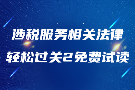 2020年稅務(wù)師《涉稅服務(wù)相關(guān)法律》輕松過關(guān)2，免費試讀！