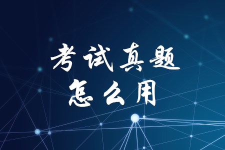初級會計歷年試題該如何利用？