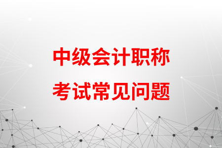 考中級(jí)會(huì)計(jì)職稱(chēng)中途換了單位還能取得證書(shū)嗎？