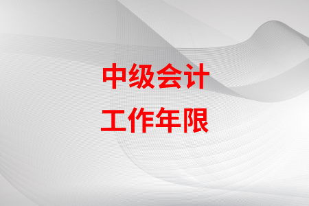 中級會(huì)計(jì)年限填錯(cuò)了怎么辦？