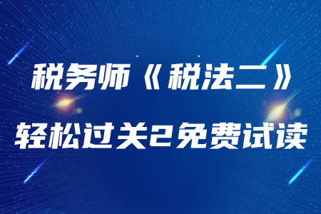 2020年稅務(wù)師《稅法二》輕松過(guò)關(guān)2，免費(fèi)試讀！